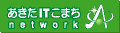 秋田県の女性にインターネットを活用した新しいライフスタイルやワークスタイルを提案します