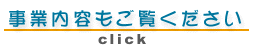 事業内容もご覧ください