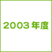 2003年度