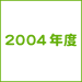 2004年度