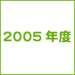 2005年度