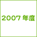 2007年度