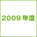 2009年度