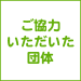 ご協力いただいた団体