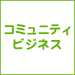 コミュニティビジネス