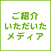 ご紹介いただいたメディア