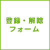 購読・解除