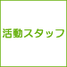活動スタッフ