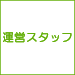 運営スタッフ