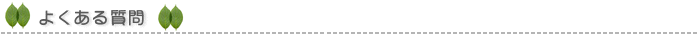 よくある質問