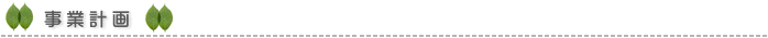 事業計画