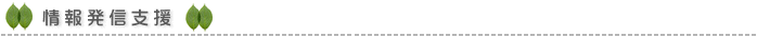 情報発信支援