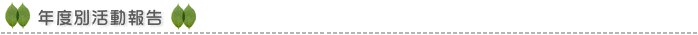 年度別活動報告