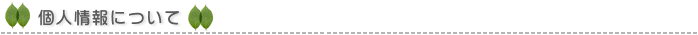 個人情報について