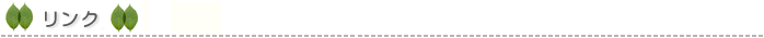 リンク