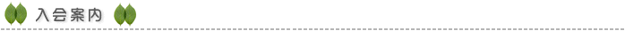入会案内