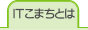 ITこまちとは