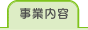 事業内容