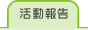 活動報告