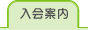入会案内