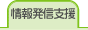 情報発信支援