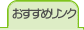 おすすめリンク